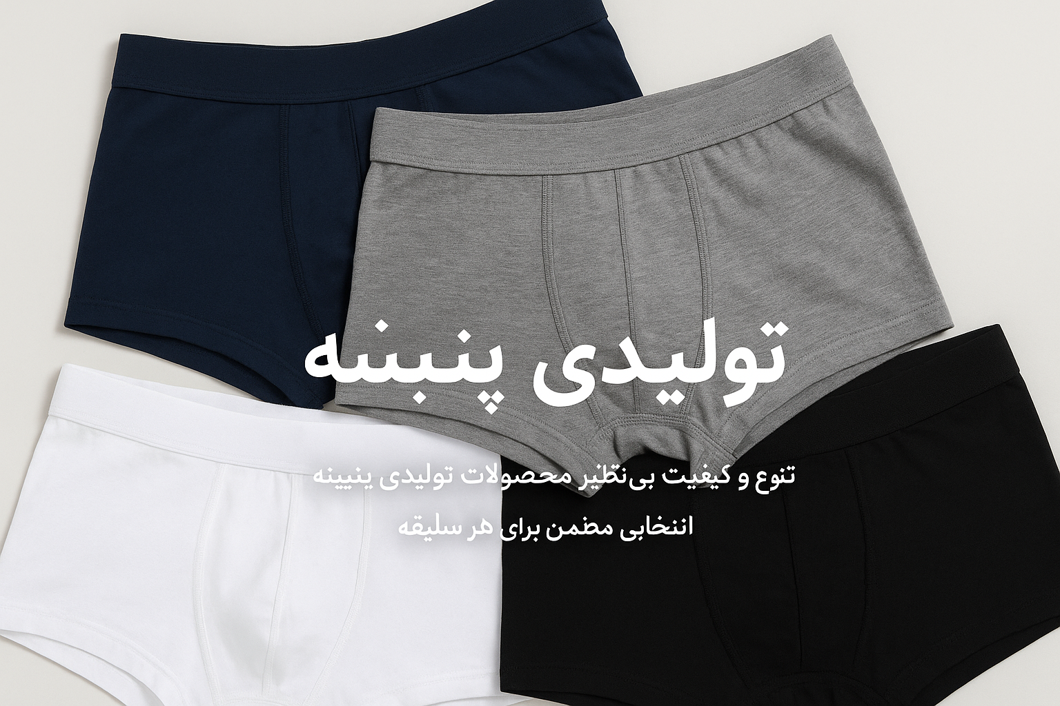 بهترین روش شستشوی زیرپوش و شورت و عواقب شستشوی نادرست