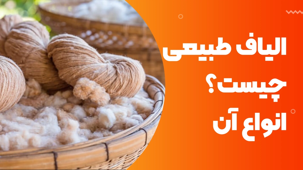 انواع الیاف طبیعی و ارگانیک برای تولید لباس زیر