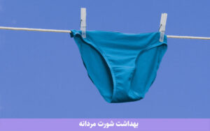 راهنمای رعایت بهداشت در استفاده از شورت مردانه