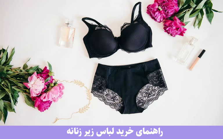 راهنمای خرید لباس زیر زنانه: بهترین انتخاب‌ها برای استایل و راحتی