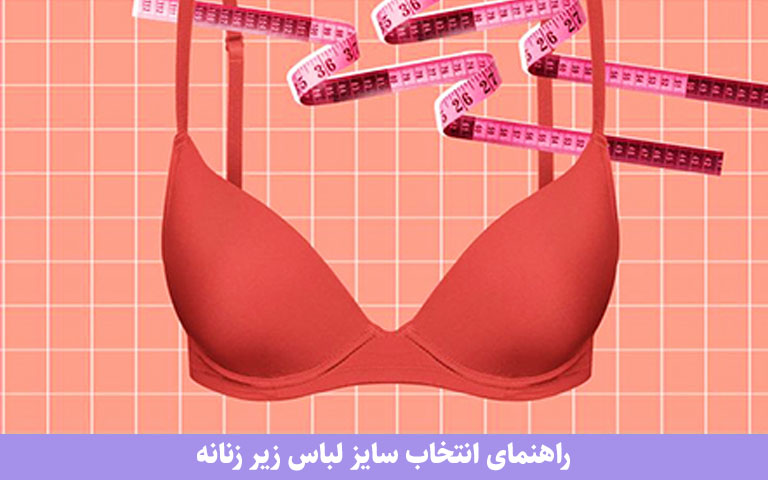 راهنمای انتخاب سایز مناسب لباس زیر زنانه: بهترین راهکارها برای انتخاب سایز ایده‌آل