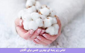 لباس زیر نخی بهترین جنس برای شما