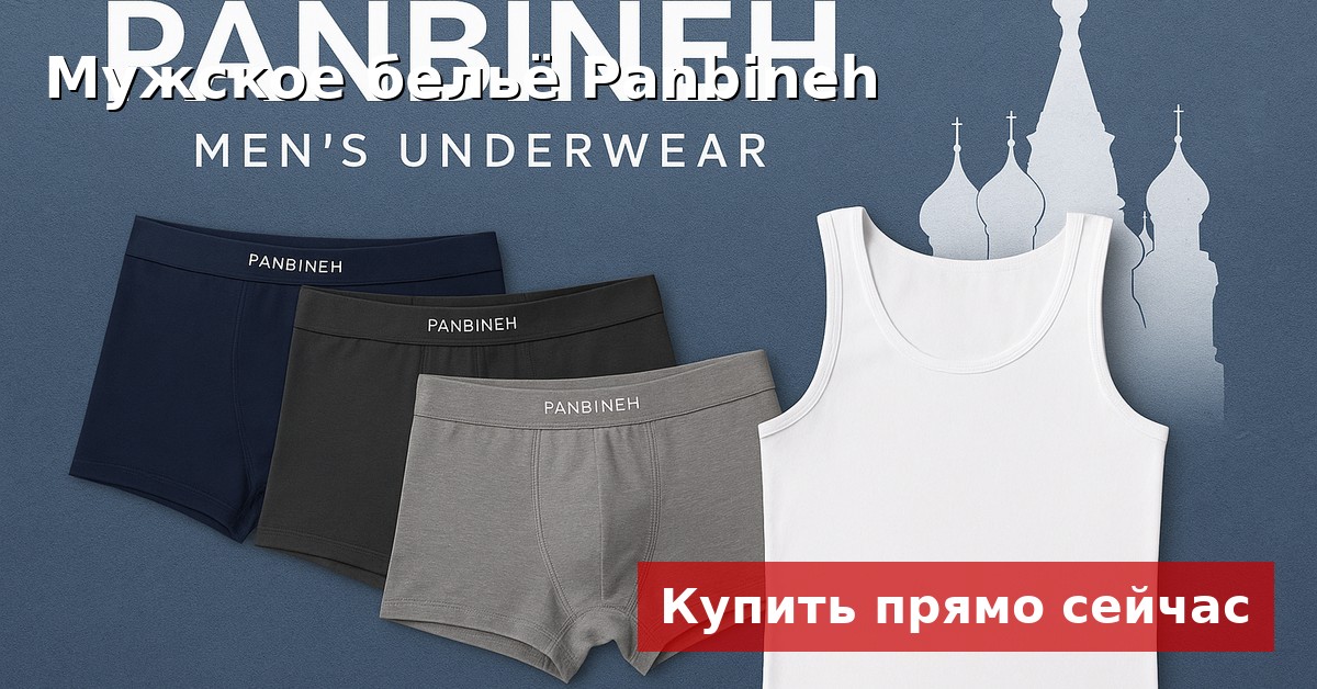 «Производитель мужского нижнего белья из Ирана: качественные трусы, майки и термобельё для России, Беларуси, Армении и Азербайджана»