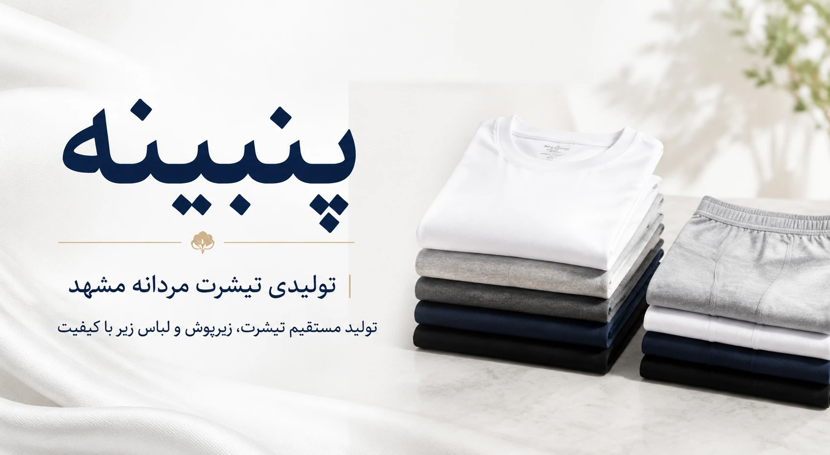 تولیدی تیشرت مردانه مشهد | معرفی تولیدی پنبینه، انتخابی مطمئن برای خرید مستقیم و باکیفیت