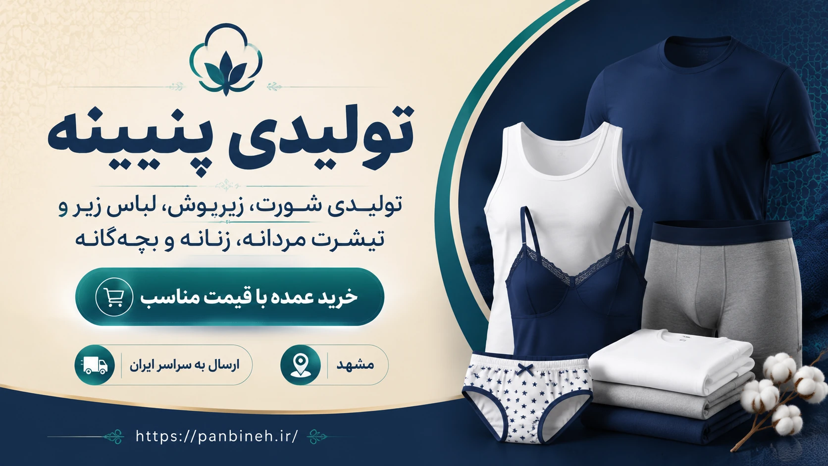 تولیدی پنبینه؛ انتخابی مطمئن برای خرید عمده شورت، زیرپوش، لباس زیر و تیشرت مردانه، زنانه و بچه‌گانه در مشهد و سراسر ایران