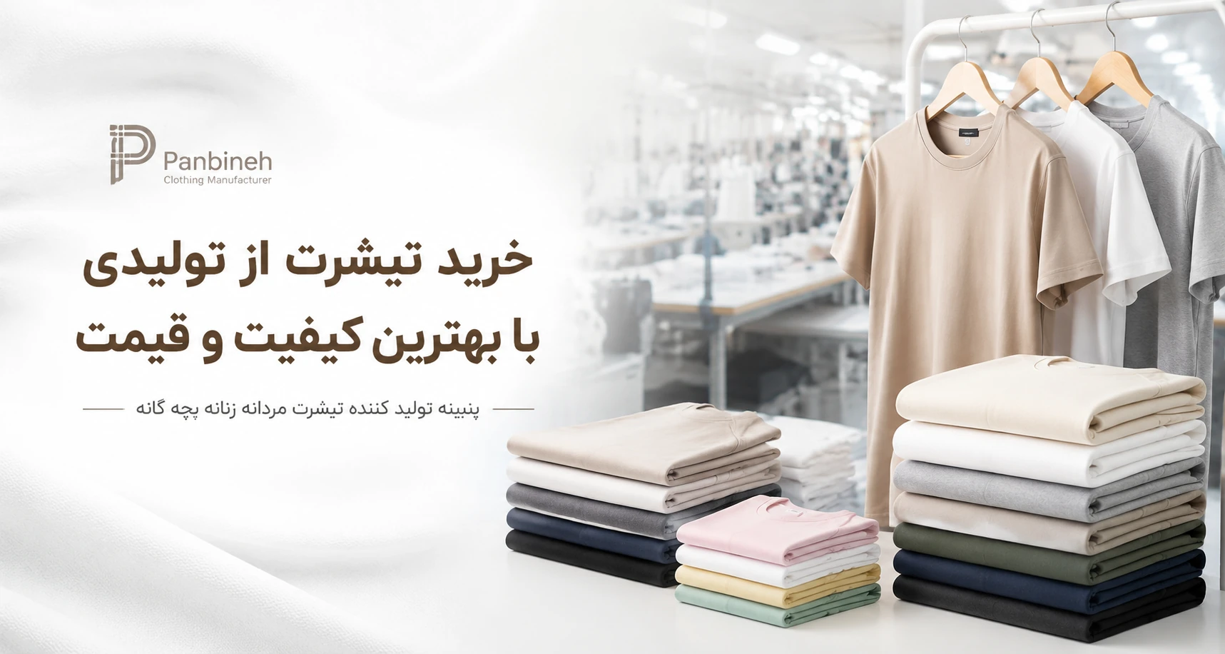 خرید تیشرت از تولیدی، بهترین کیفیت و قیمت برای عمده فروشان و مشتریان نهایی