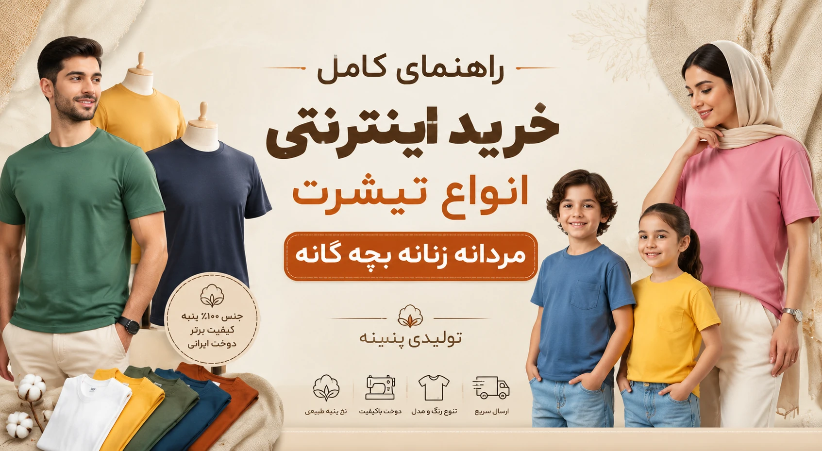 راهنمای کامل خرید اینترنتی انواع تیشرت مردانه | زنانه | بچه گانه