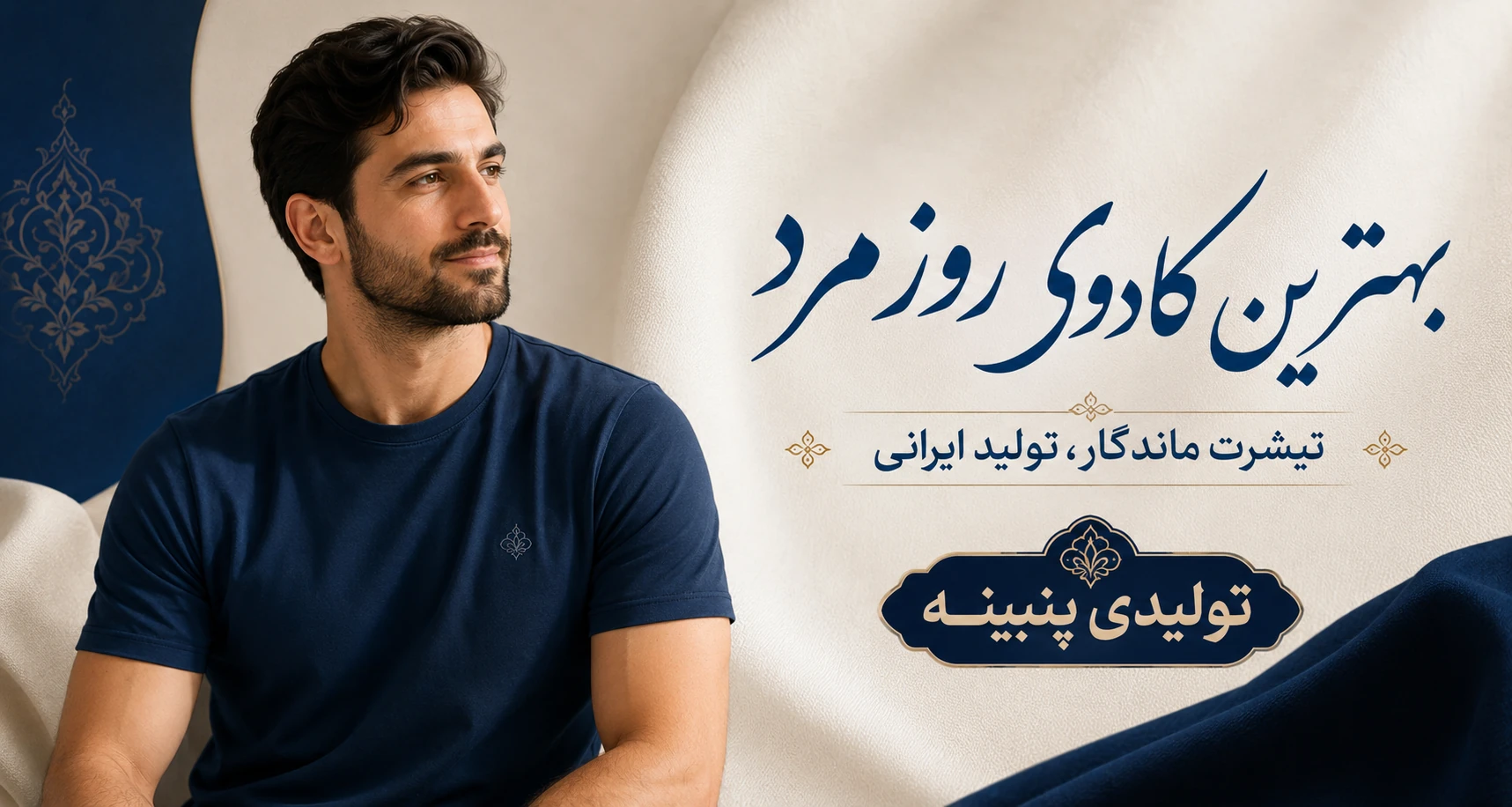 بهترین کادوی روز مرد : تیشرت ماندگار تولید ایرانی