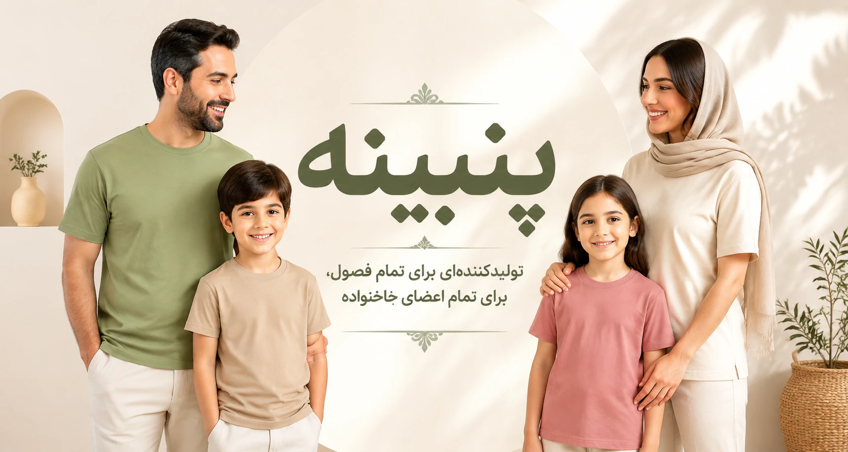 «تولیدی پنبینه»؛ تولید کننده ای برای تمام فصول، برای تمام اعضای خانواده. منتظر سفارشات شما هستیم.