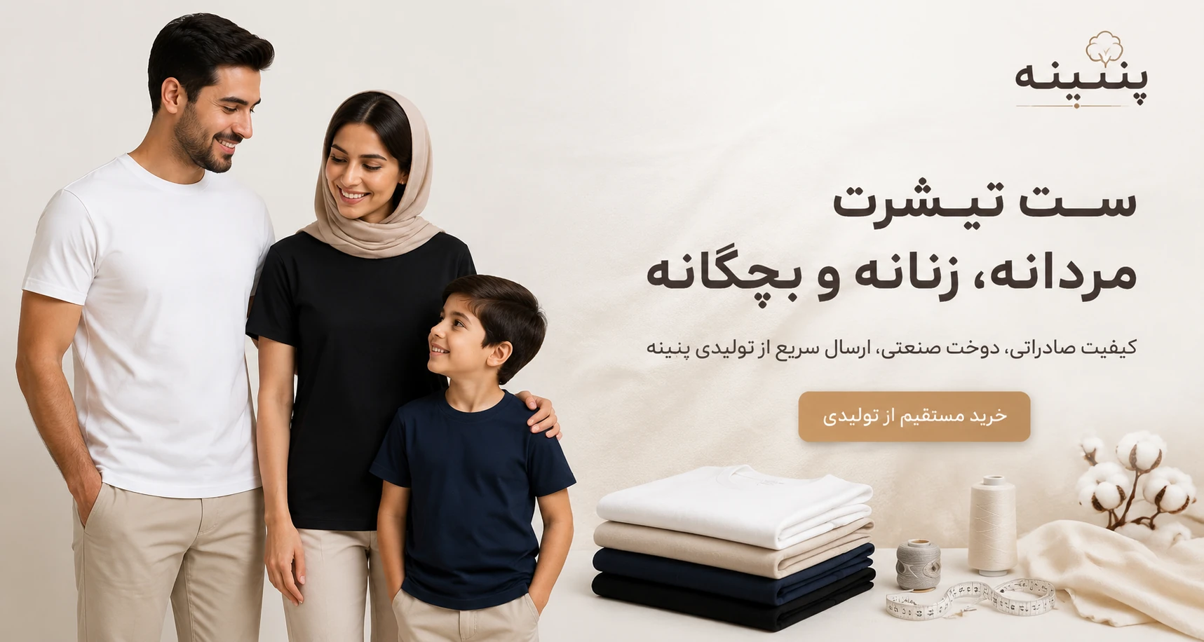 ست تیشرت مردانه و زنانه و بچه گانه پنبینه: تجلی کیفیت و هنر در تولید ملی