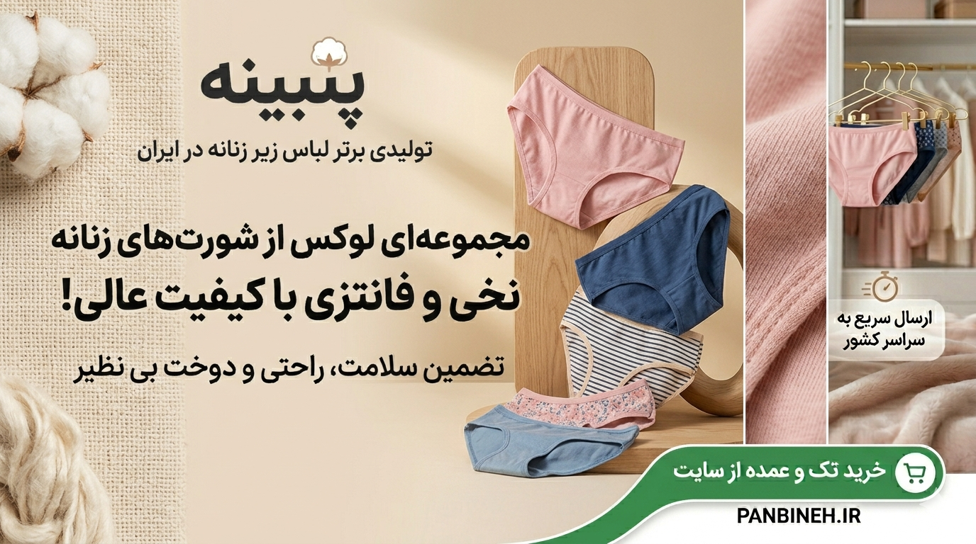 خرید شورت زنانه از تولیدی؛ راهنمای جامع انتخاب بهترین مدل‌ها، بررسی قیمت و معرفی برترین تولیدکننده ایران