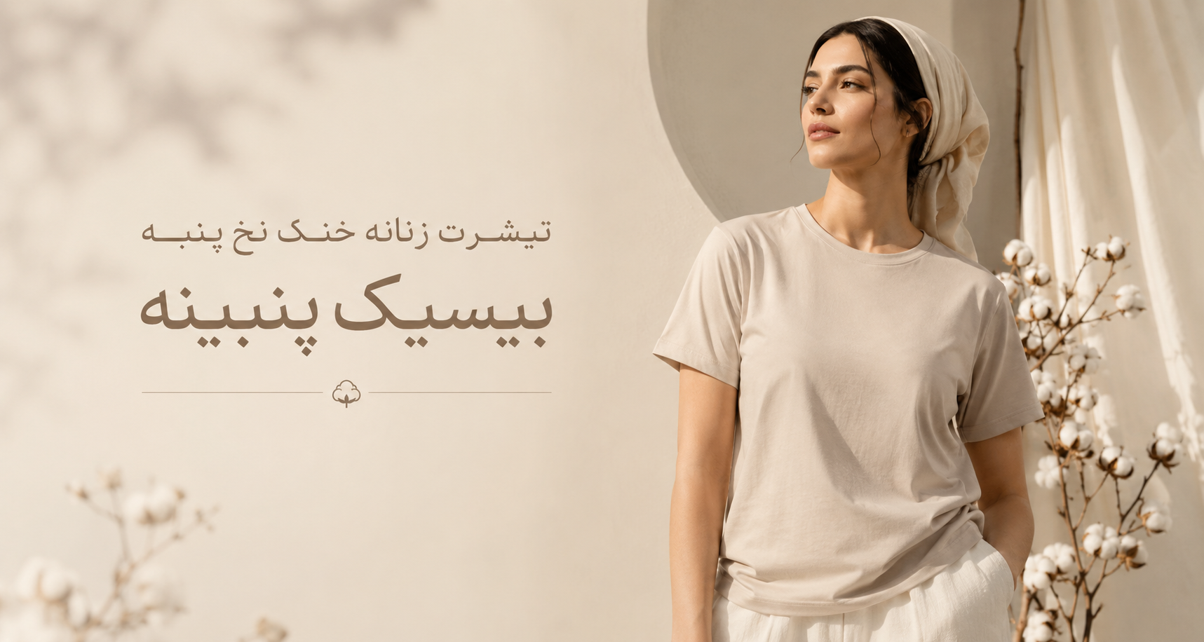 تیشرت زنانه خنک نخ پنبه بیسیک؛ انتخابی هوشمندانه برای روزهای گرم و سبک زندگی راحت