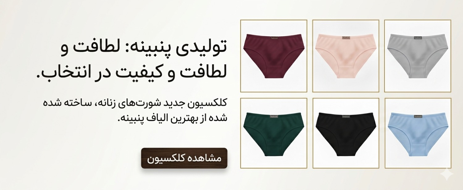 راهنمای تشخیص شورت نخ پنبه اصل از الیاف مصنوعی (راهنمای کامل فروشندگان و خریداران)