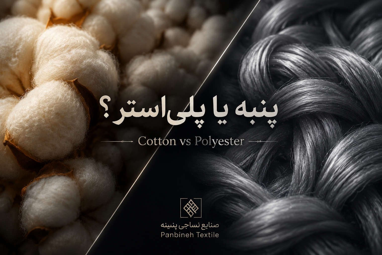 پارچه پنبه در برابر پلی‌استر؛ تفاوت‌ها و کدام برای تولید پوشاک بهتر است؟