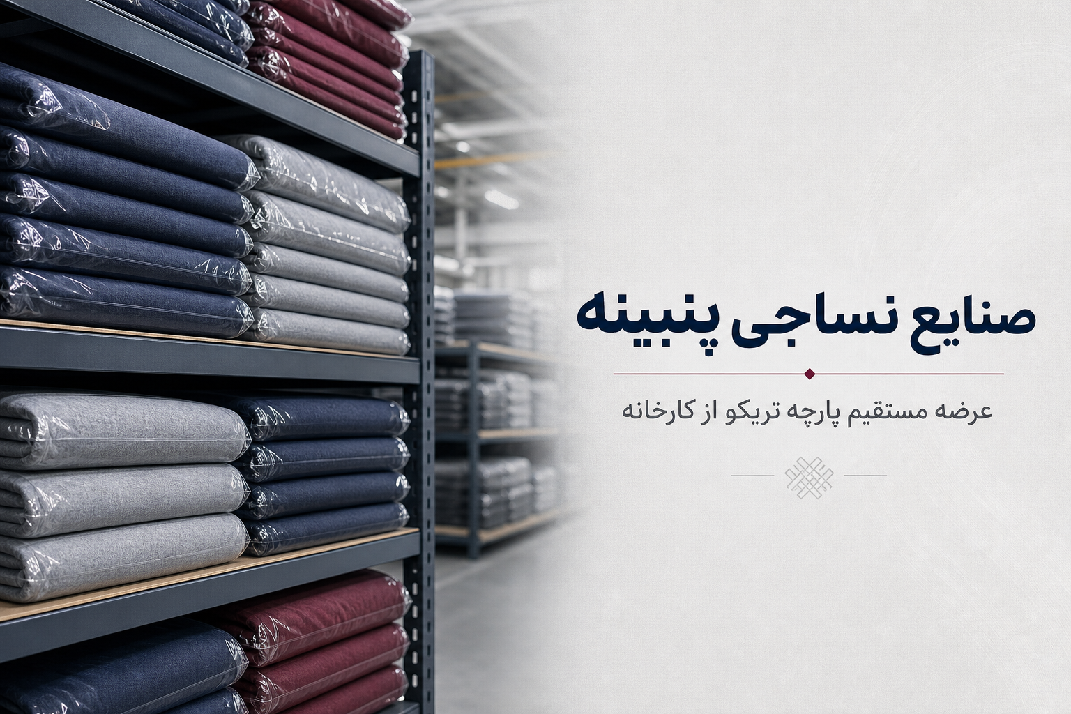 هنر تکمیل پارچه؛ چرا پارچه‌های پنبینه آبرفت ندارند و رنگشان ثابت است؟