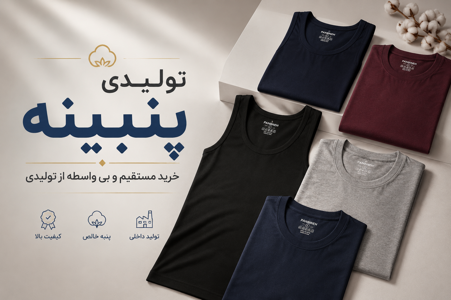 راهنمای کامل انتخاب و خرید زیرپوش مردانه؛ چرا کیفیت، جنس و تولیدکننده مهم‌تر از فروشگاه هستند؟