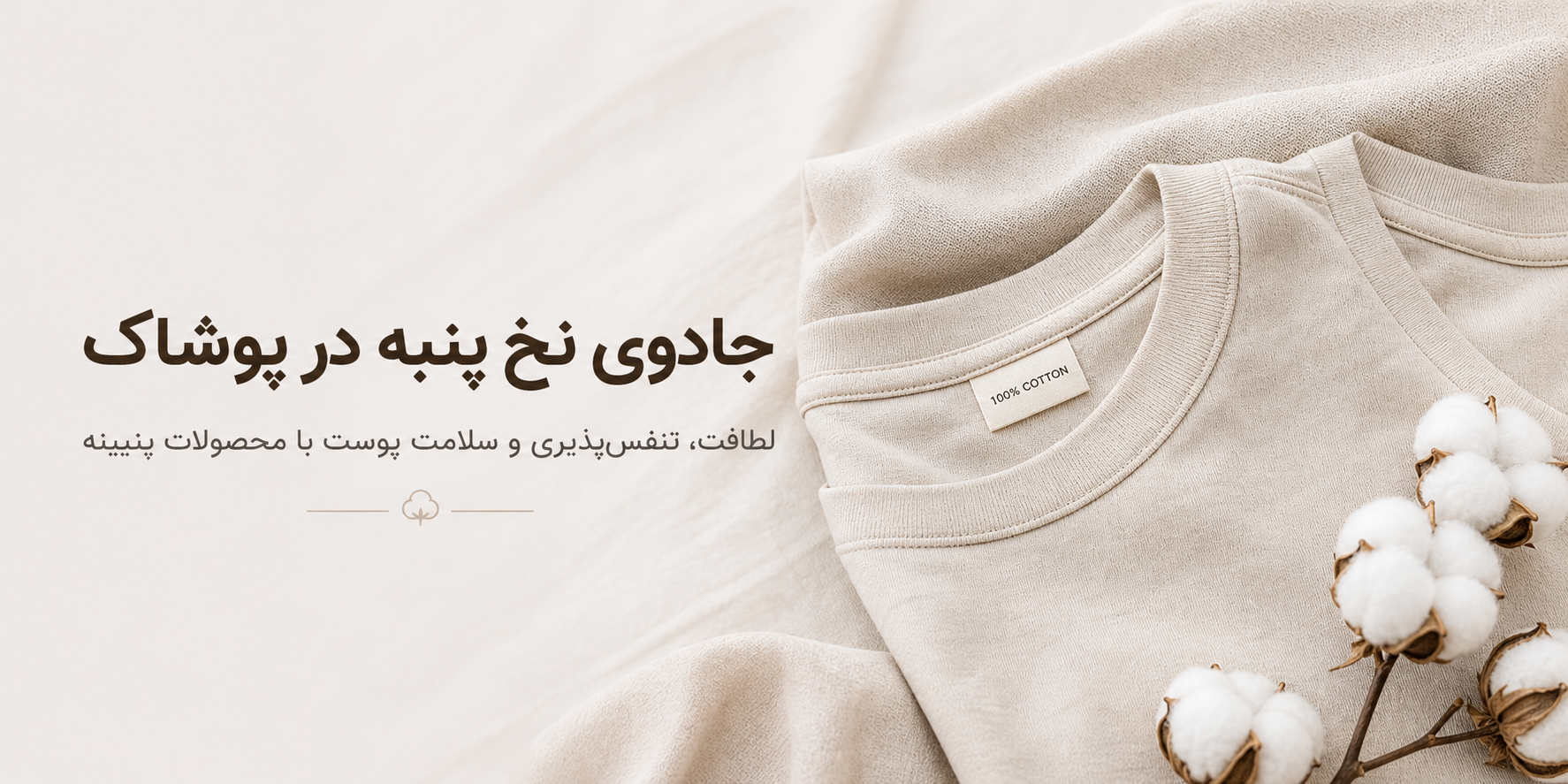 چرا تیشرت نخ پنبه بهترین انتخاب برای پوست شماست؟