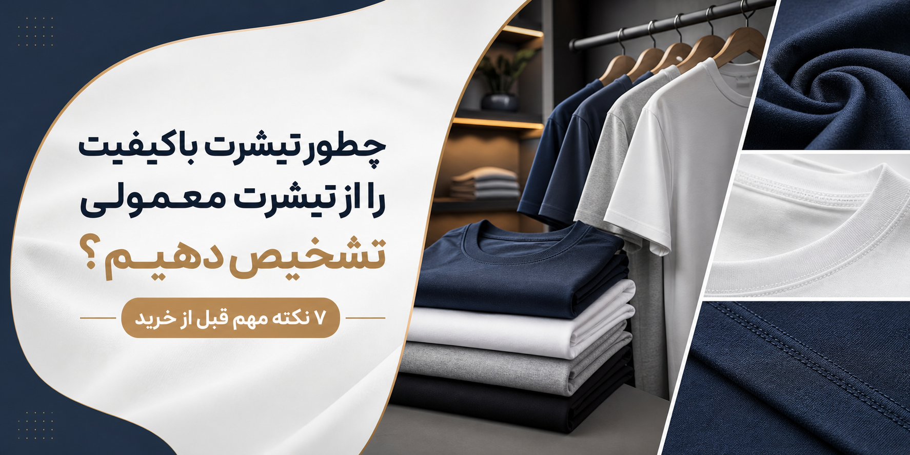 چطور تیشرت باکیفیت را از تیشرت معمولی تشخیص دهیم؟ ۷ نکته مهم قبل از خرید