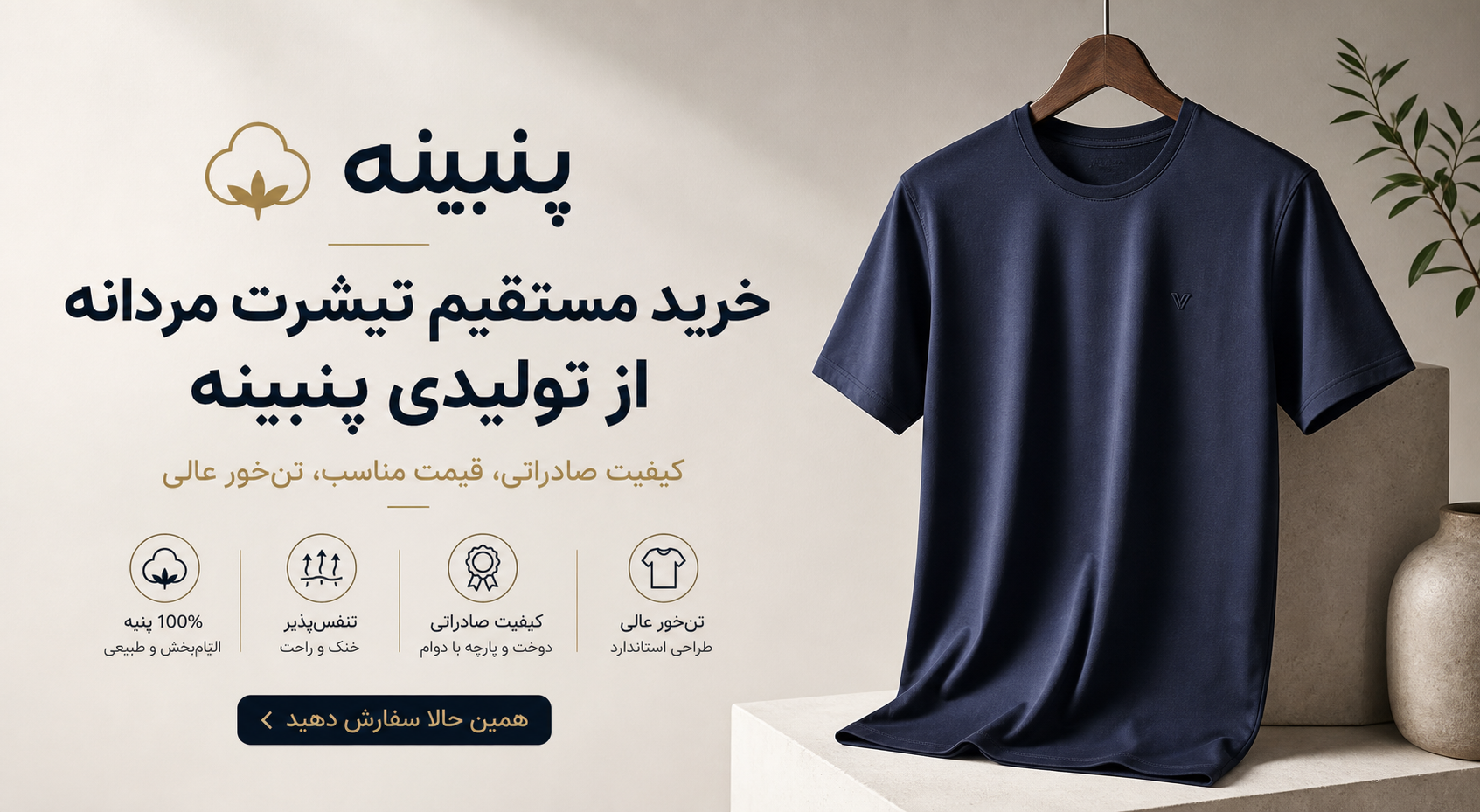 خرید تیشرت مردانه؛ ترکیبی از راحتی و استایل با پنبینه