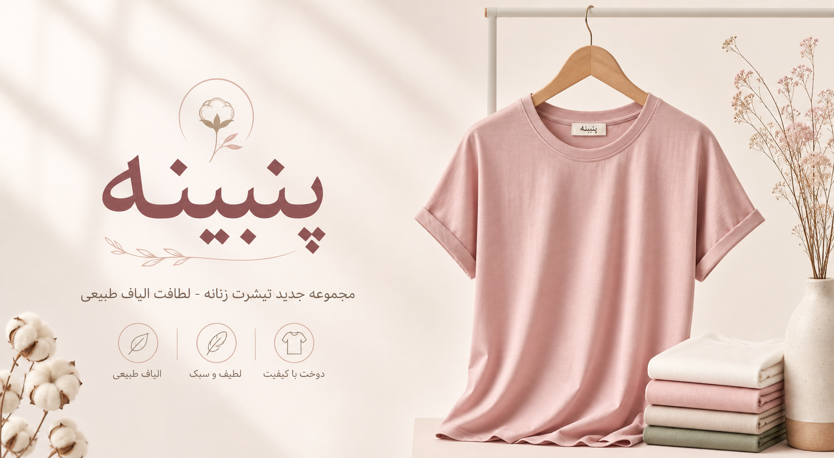 خرید تیشرت زنانه؛ راحتی و استایل در پنبینه