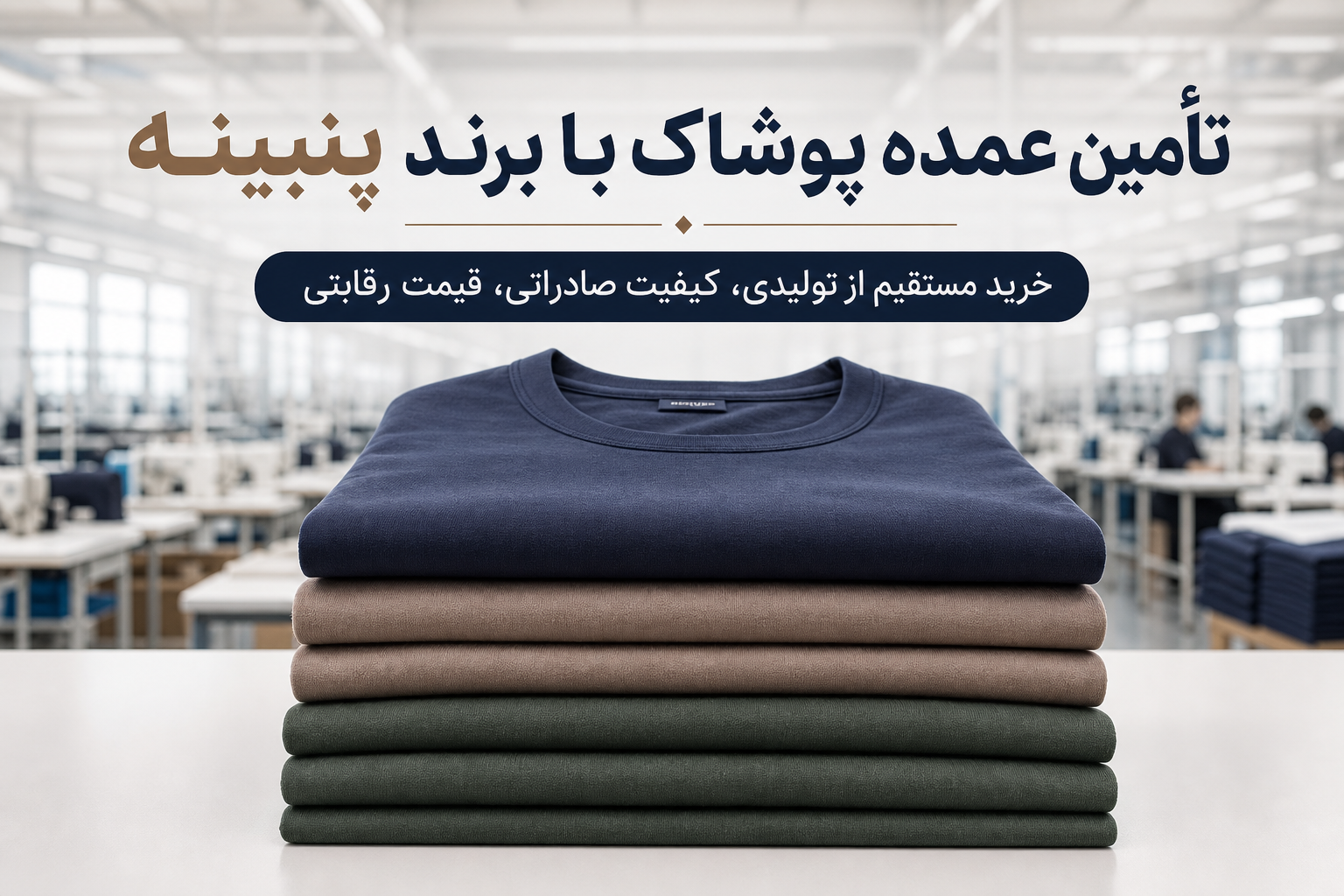 خرید عمده تیشرت از تولیدی پنبینه؛ پل ارتباطی شما با کیفیت صادراتی