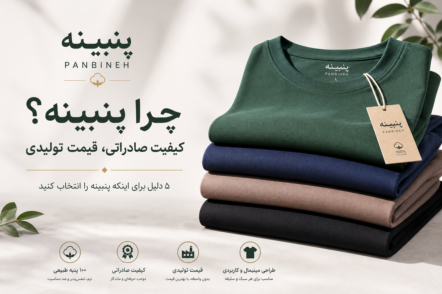 چرا پنبینه؟ ۵ دلیل که ما را از دیگران متمایز می‌کند
