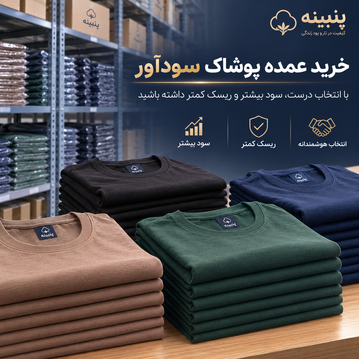 چگونه یک خرید عمده پوشاک سودآور داشته باشیم؟