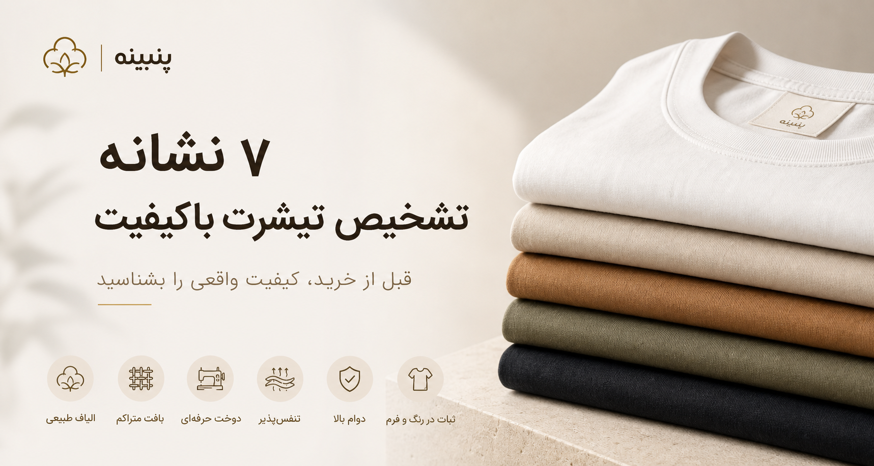 ۷ نشانه برای تشخیص تیشرت باکیفیت از معمولی
