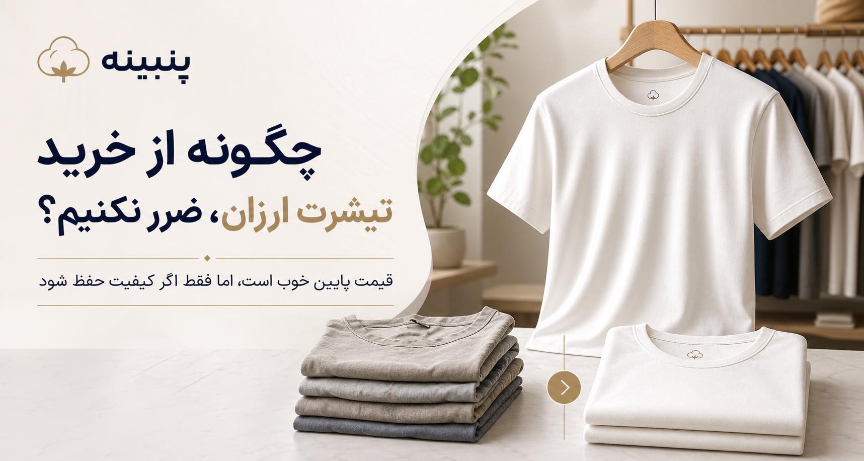 چگونه از خرید تیشرت ارزان، ضرر نکنیم؟