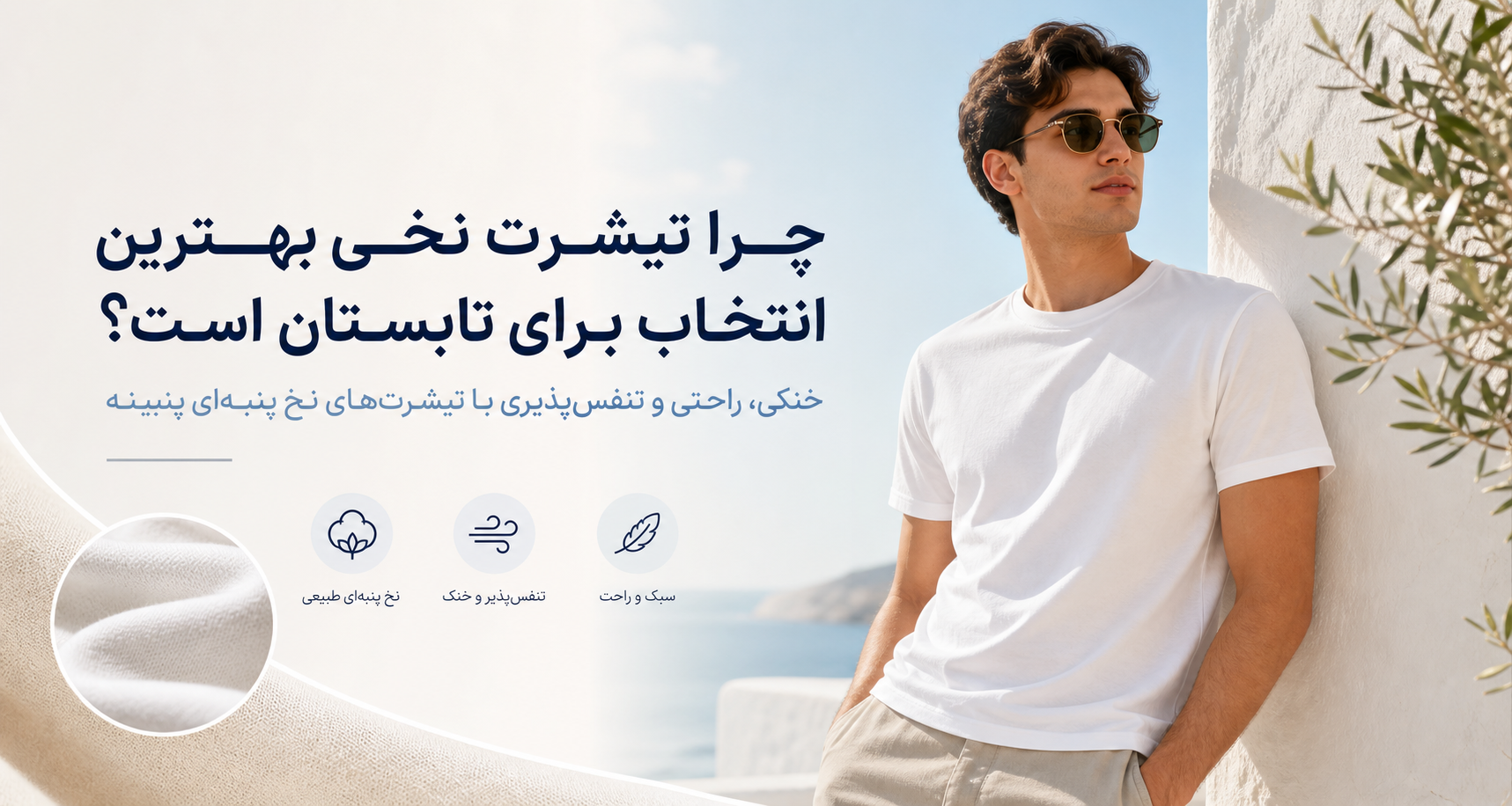 چرا تیشرت نخی بهترین انتخاب برای تابستان است؟