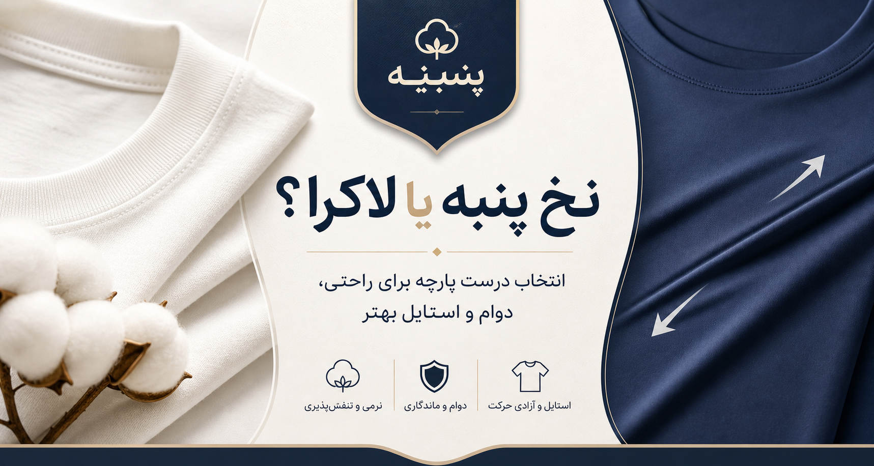 نخ پنبه یا لاکرا؟ کدام پارچه برای تیشرت انتخاب بهتری است؟
