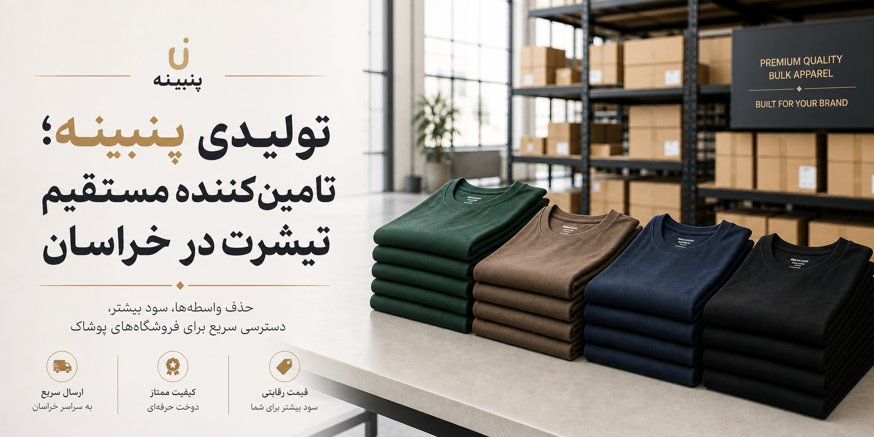 چرا فروشگاه‌های پوشاک خراسان باید با تولیدی «پنبینه» همکاری کنند؟